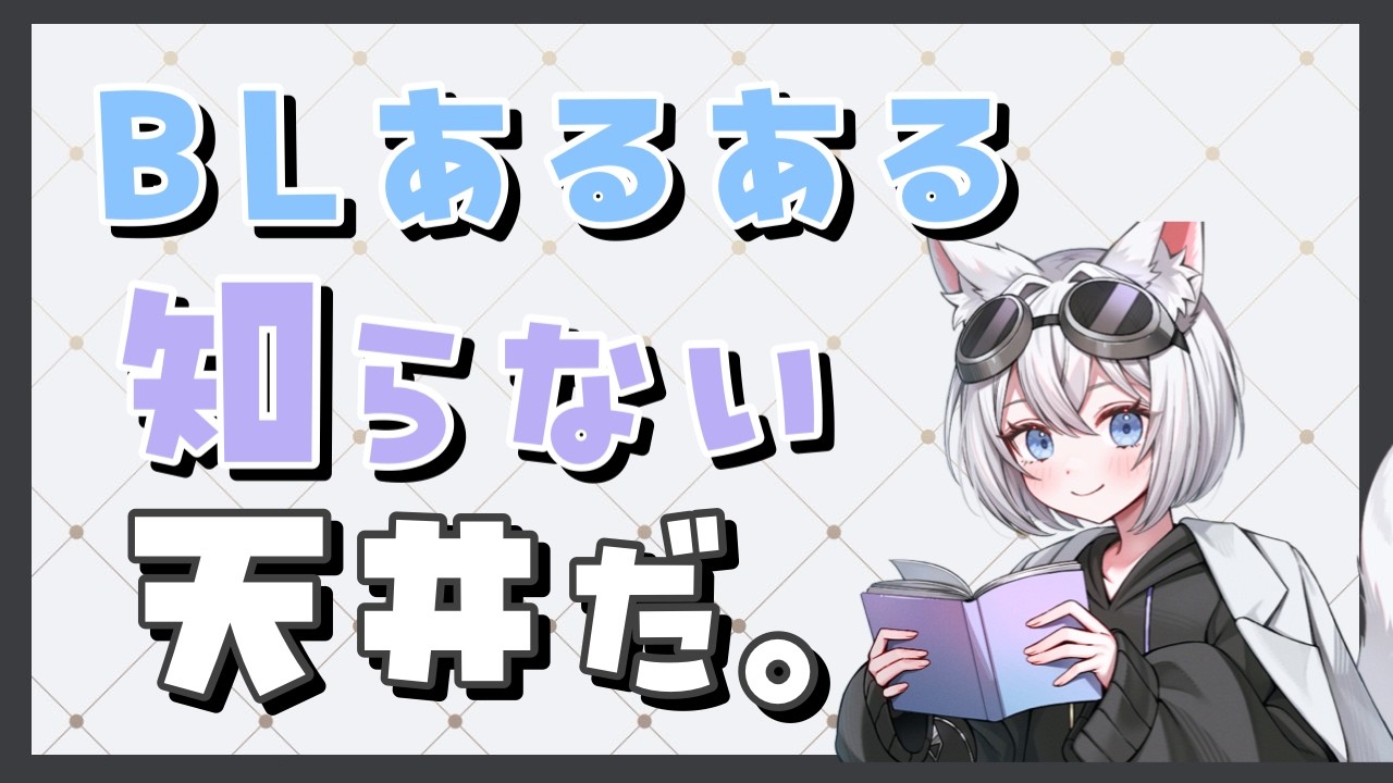 【BLあるある】【知らない天井だ】#BL #ボーイズラブ #腐女子