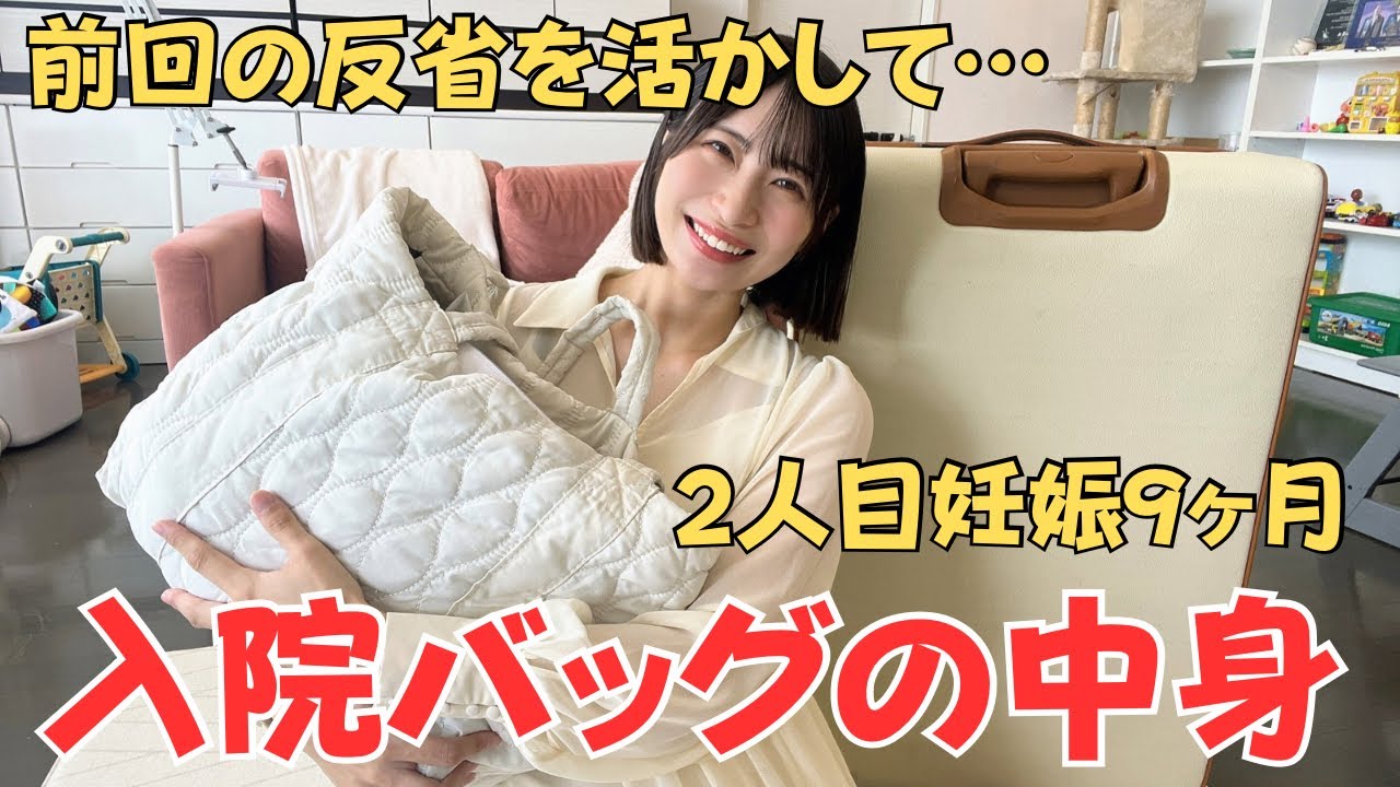 【これは必須】1人目出産で後悔したことは？入院バッグ&陣痛バッグの中身紹介【第二子冬生まれ】