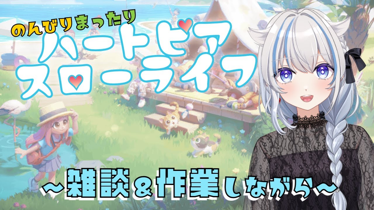 【＃ハートピアスローライフ】のんびりまったりハートピアスローライフ！！～雑談＆作業しながら～
