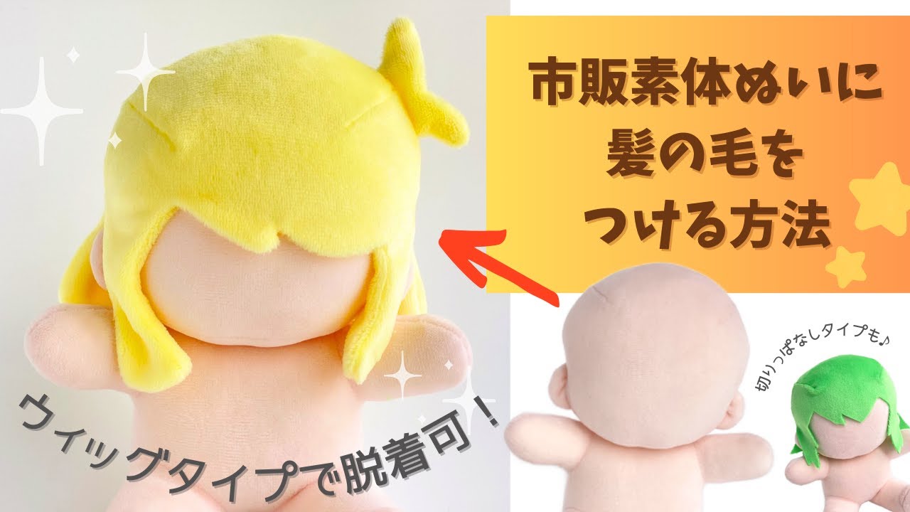 どんな子にも適応！市販素体ぬいに髪の毛をつける方法【ぬいぐるみ用ウィッグの作り方】
