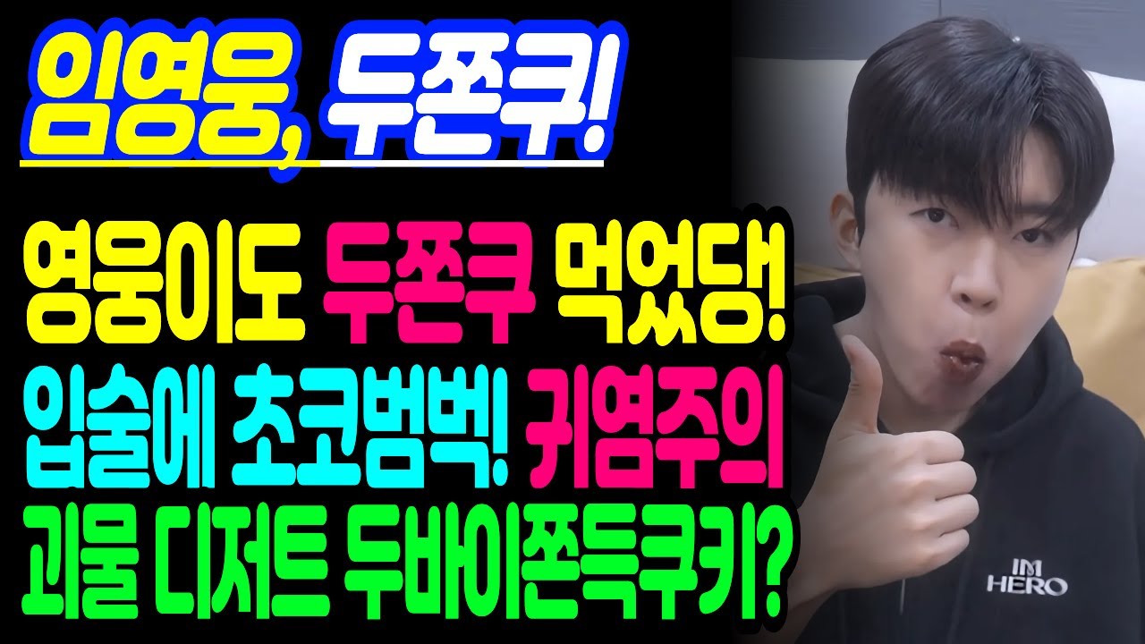 [임영웅 귀염주의] 영웅이도 두쫀쿠 먹었당! 입가에 초코범벅하고 한마디 하는데? 난리난 사연은? 두쫀쿠의 의미와 일정공개! #임영웅 #임영웅유튜브 #임영웅뉴스