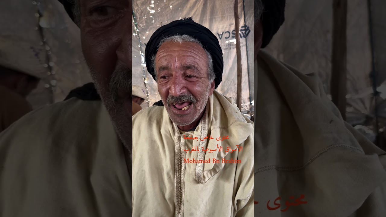 حوار العواد أحد حرفيي الأسواق الأسبوعية بالمغرب والحديث عن البرغازة (الشناقة) وأحوالهم