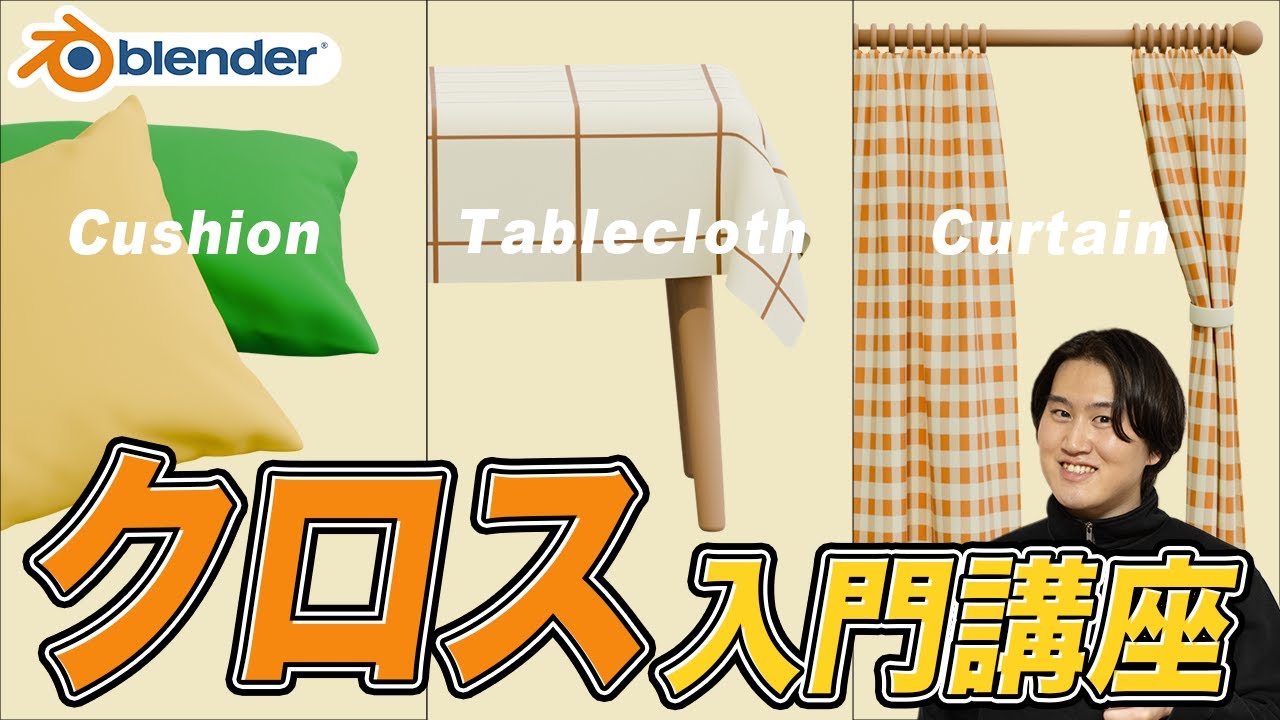 【Blender】一気に学べる！クロスシミュレーション入門【クッション・テーブルクロス・カーテン】