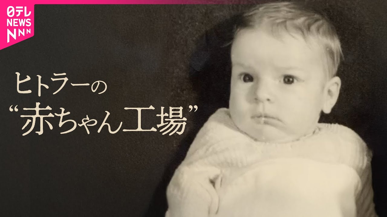 「私は一体誰なんだ？」ナチスの極秘“生命の泉”計画の被害者たち【戦後80年】