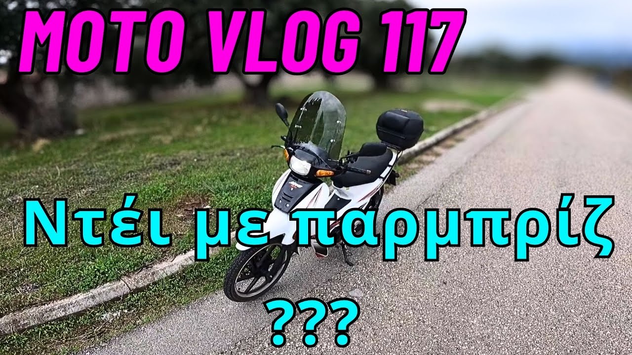Δοκιμή ανεμοθώρακα στο Daytona DY 125 / θετικά και αρνητικά