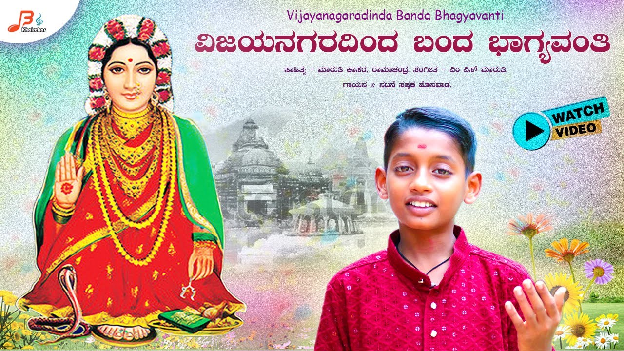 ವಿಜಯನಗರದಿಂದ ಬಂದ ಭಾಗ್ಯವಂತಿ -Video Song | Vijayanagaradinda Banda Bhagyavanti | Saptak Honwad