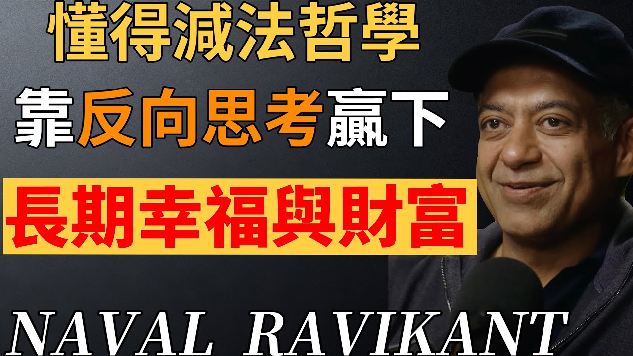 矽谷著名投資人納瓦爾：少即是極致的贏｜減法哲學：用「反向選擇」贏過 99% 人的長期博弈。#納瓦爾#納瓦爾寶典#幸福#財富#減法哲學#反向思考