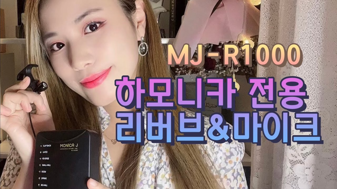 [하모니카톡] 리버브 ON, OFF 소리 비교 | 하모니카 전용 리버브 & 마이크 사용 설명서
