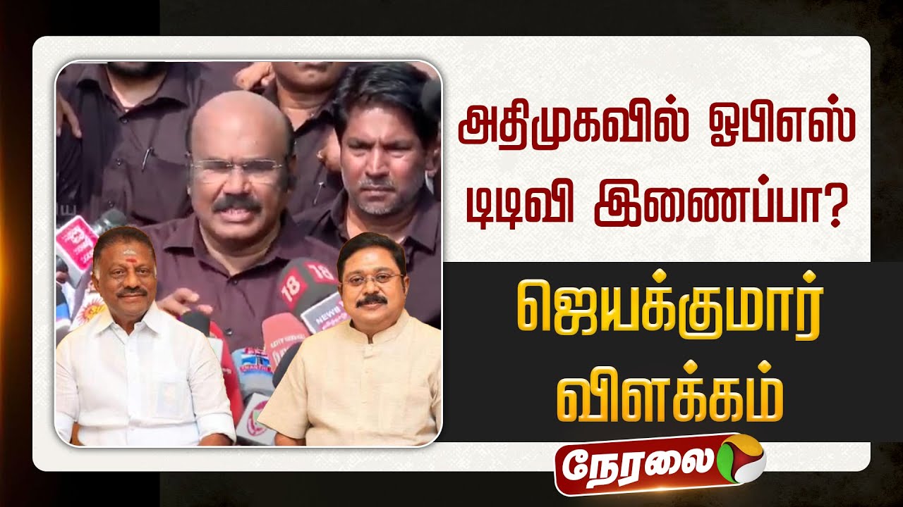 🔴LIVE | ADMK | அதிமுகவில் ஓபிஎஸ் டிடிவி இணைப்பா ? - ஜெயக்குமார் விளக்கம் | EPS | OPS | TTV