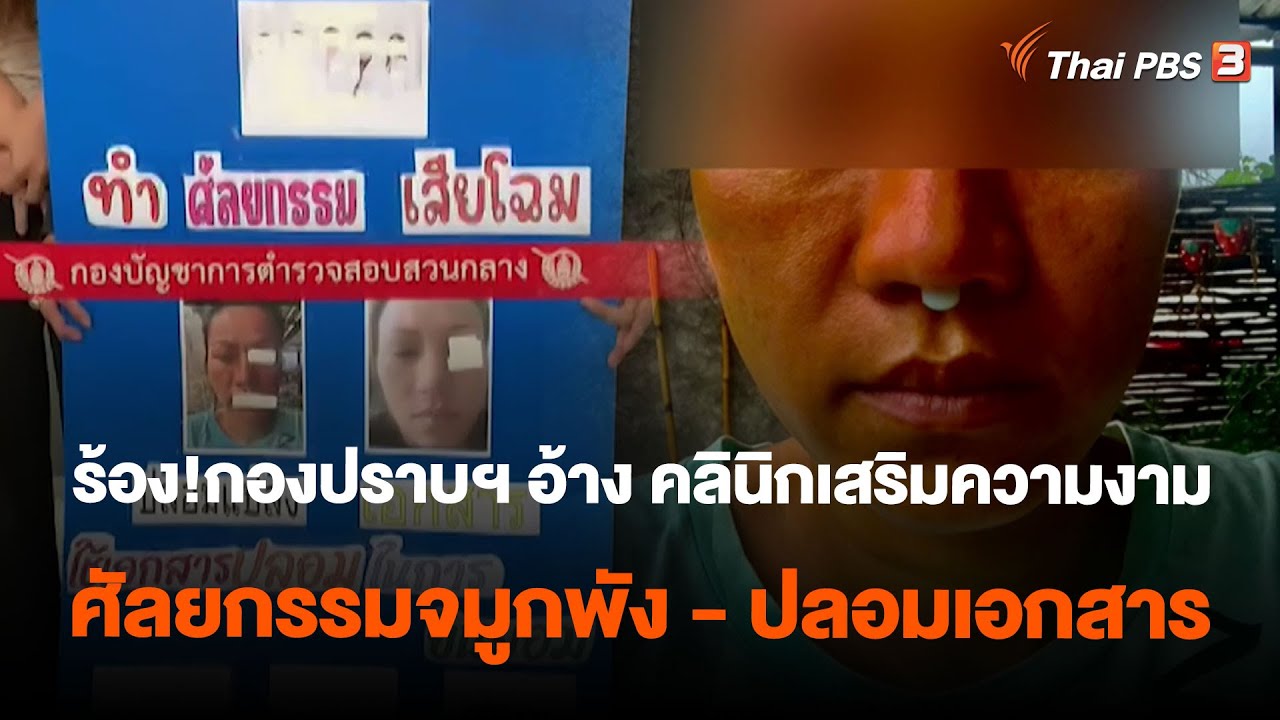 ร้อง!กองปราบฯ อ้าง คลินิกเสริมความงาม ศัลยกรรมจมูกพัง - ปลอมเอกสาร | สถานีร้องเรียน | 1 พ.ค. 66