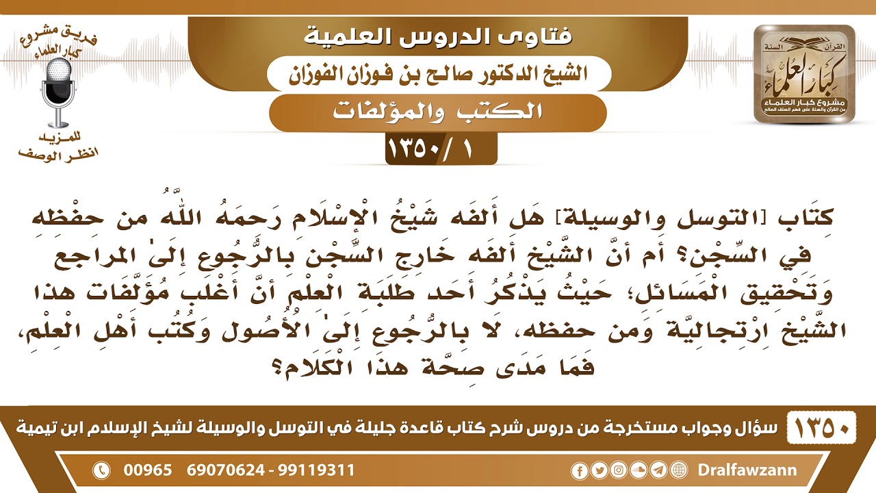 [1 /1350] هل أغلب مؤلفات الشيخ ابن تيمية رحمه الله ارتجالية ومن حفظه؟ الشيخ صالح الفوزان