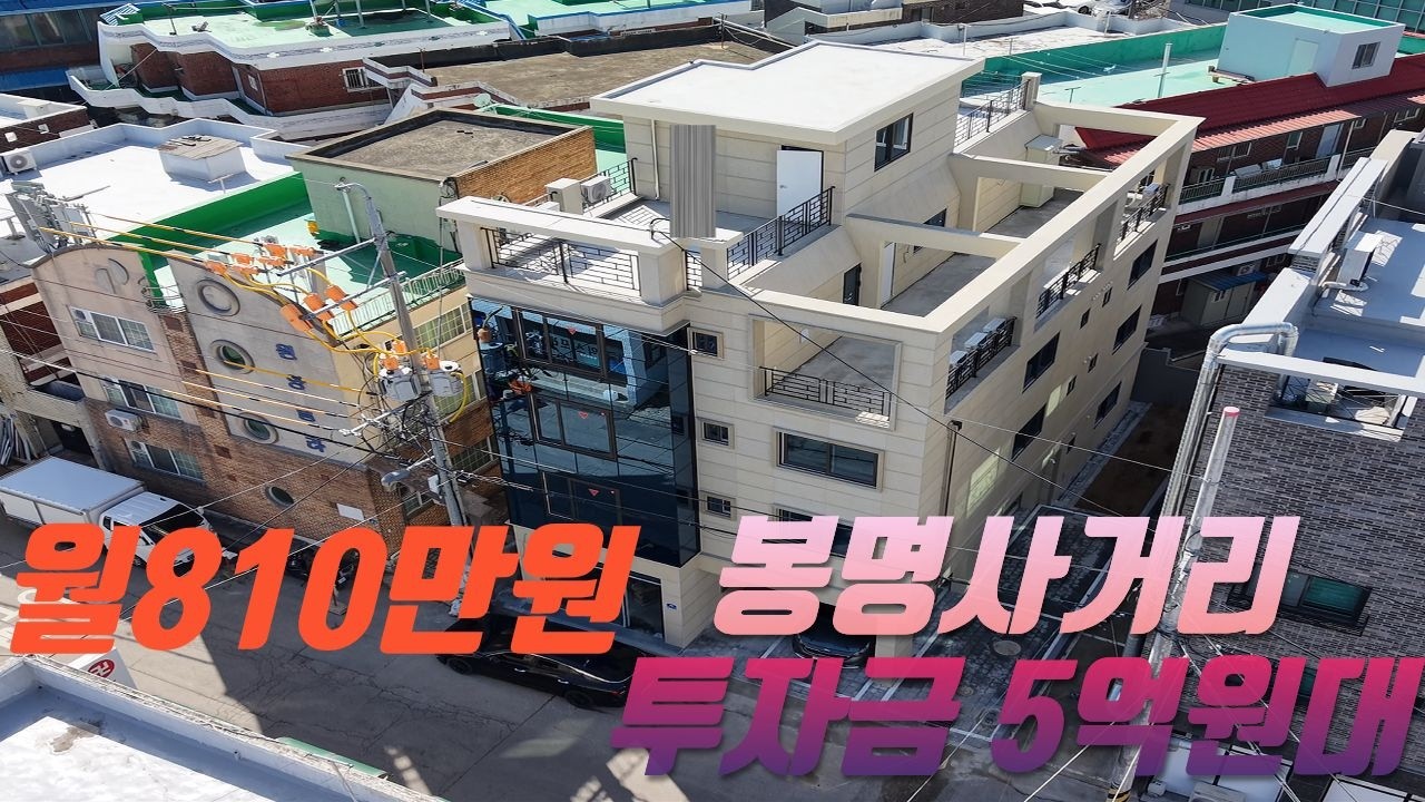[청주다중주택] 봉명사거리,/월 810만원 /전체월세시975만원이상가능/ 5억원대 가능/ 수익형부동산