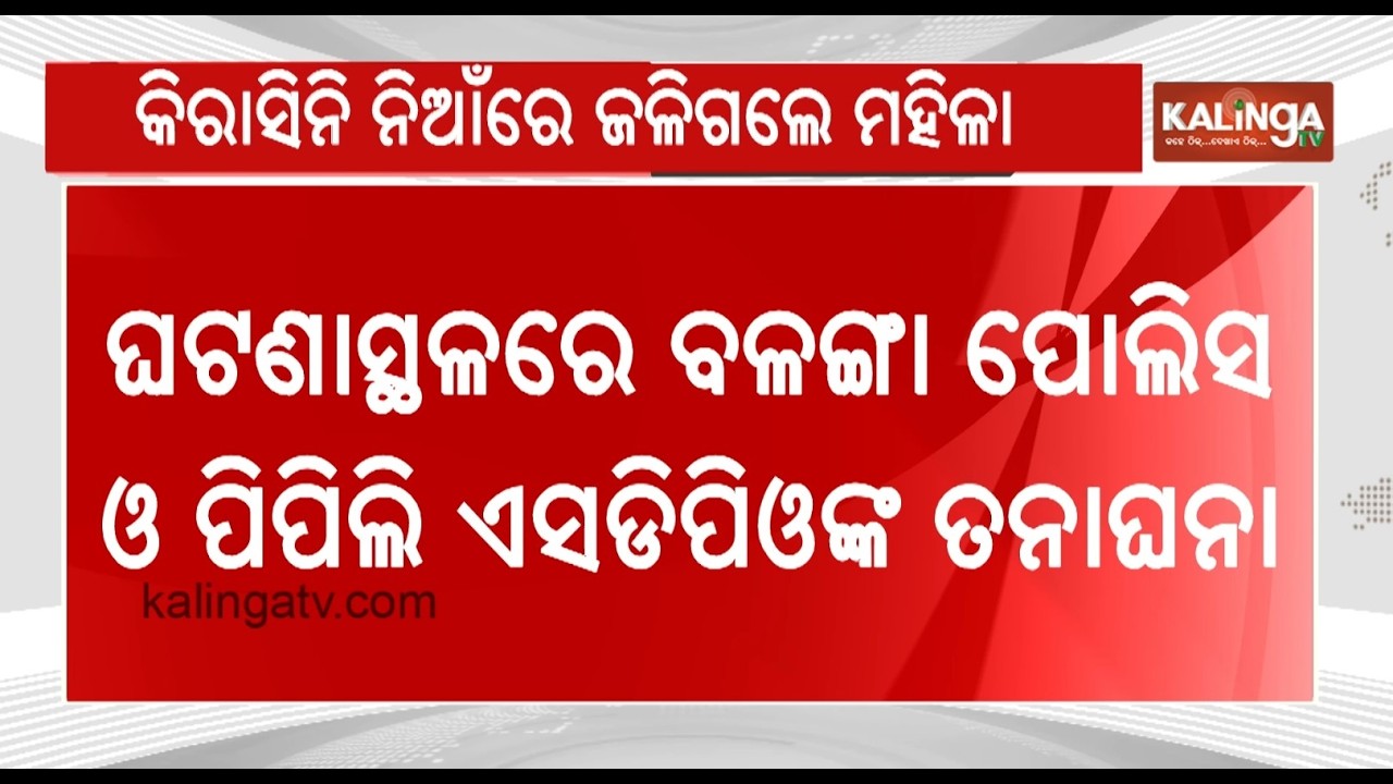 Woman Dies in Fire Incident in Puri District; Police Probe Murder or S**cide Angle || Kalinga TV