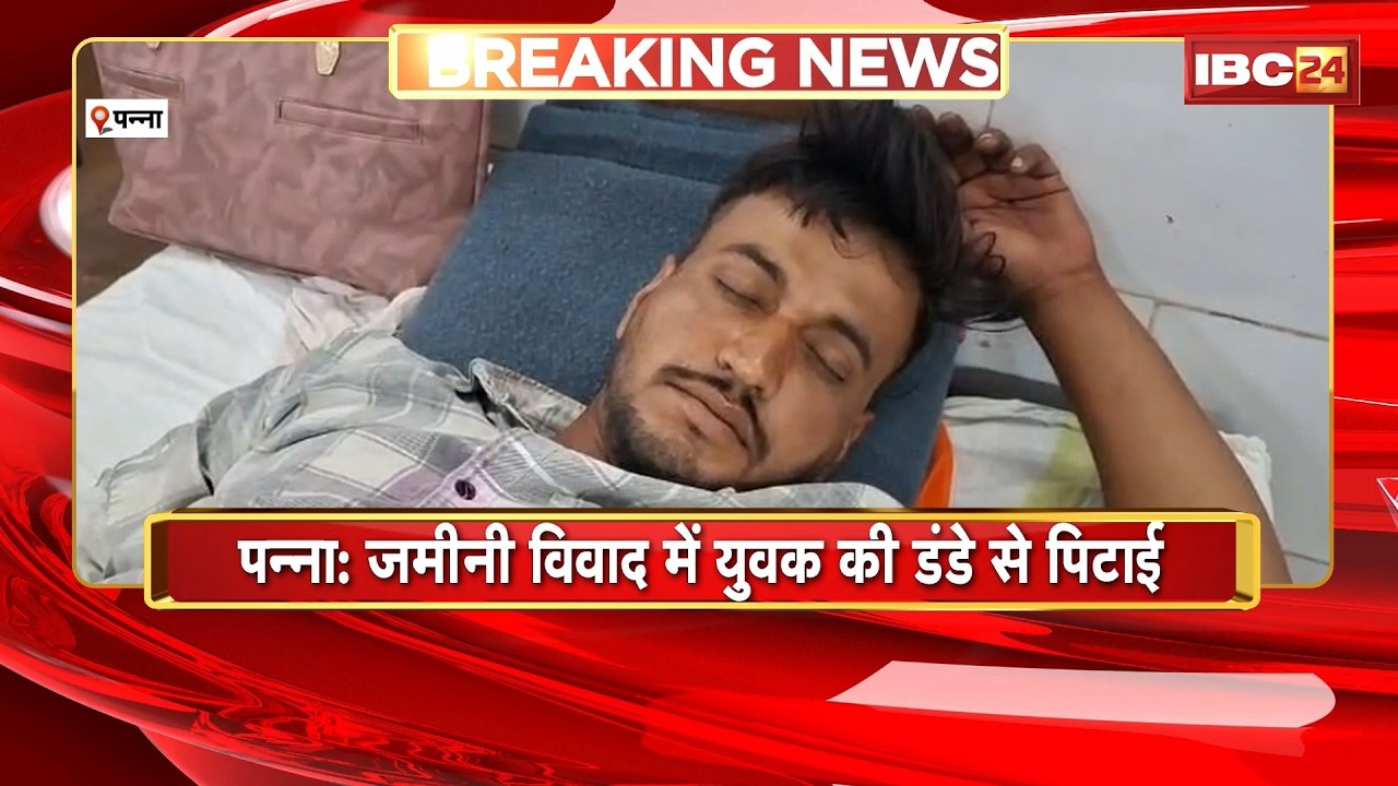 Panna Crime News: जमीन विवाद में युवक की डंडे से पिटाई। 2 लोगों ने मिलकर युवक को पीटा
