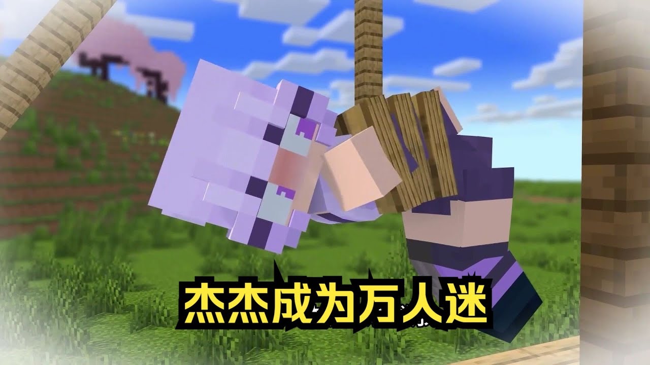我的世界：我的天呐！为什么杰杰成为了最受欢迎的人？