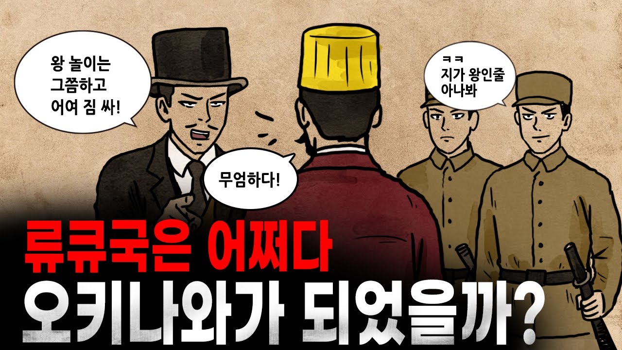 [팩 보고드림] 류큐국은 어쩌다 오키나와가 되었을까? feat 왕족들은 어떻게 되었나?