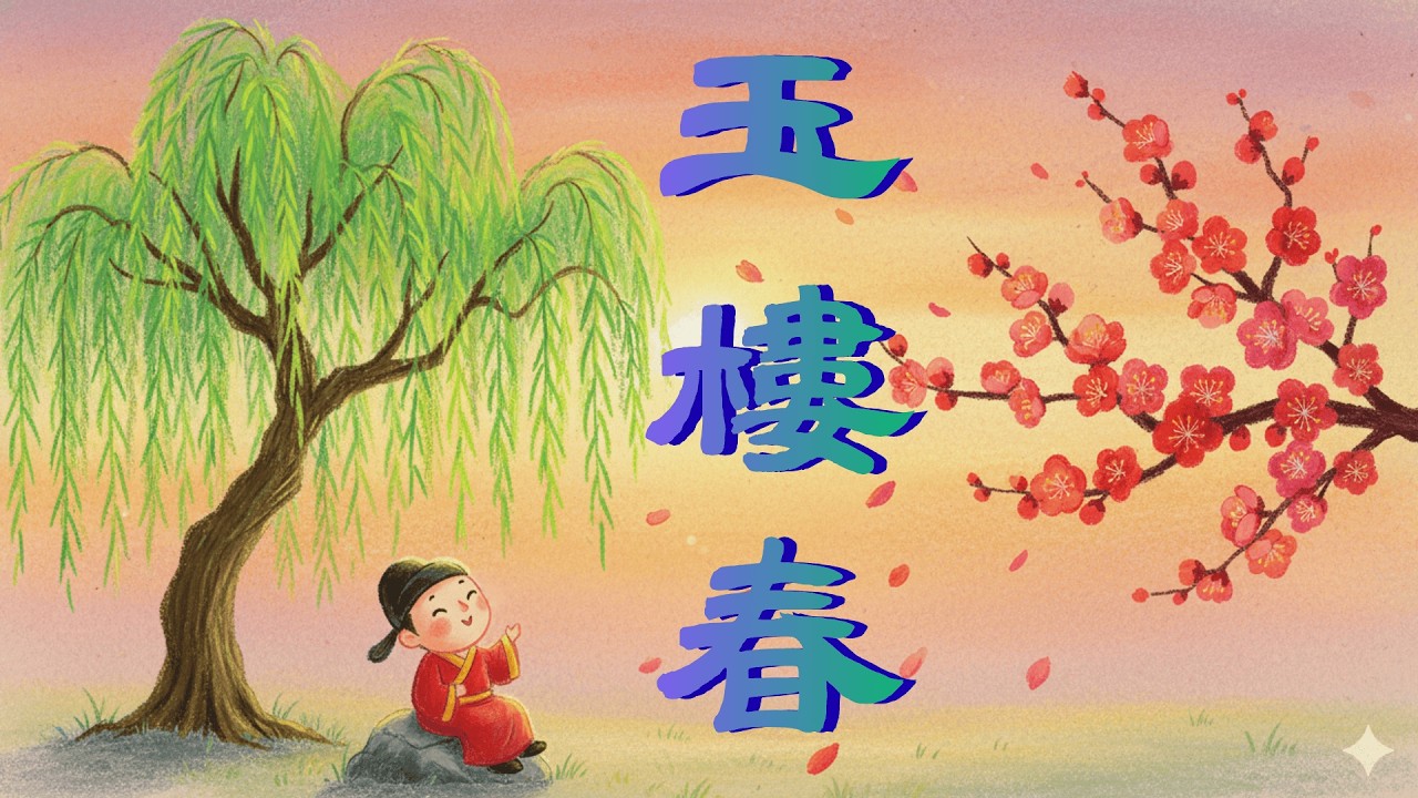木蘭花·春景 媽媽讀宋祁