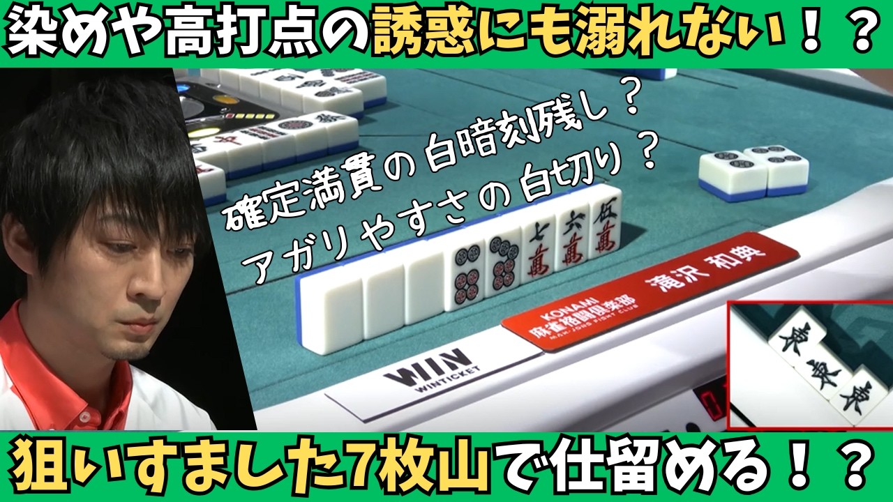 【Mリーグ：滝沢和典】ホンイツのお誘いにも満貫確定の誘惑にも溺れない！狙いすました7枚山！