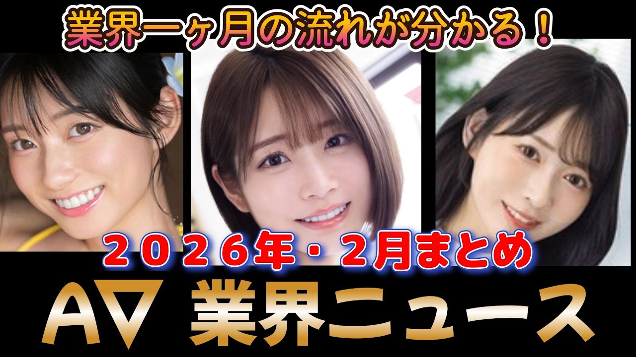【2026年2月】業界の流れが分かる！Ａ▽業界セクシー女優・月間ニュースまとめ