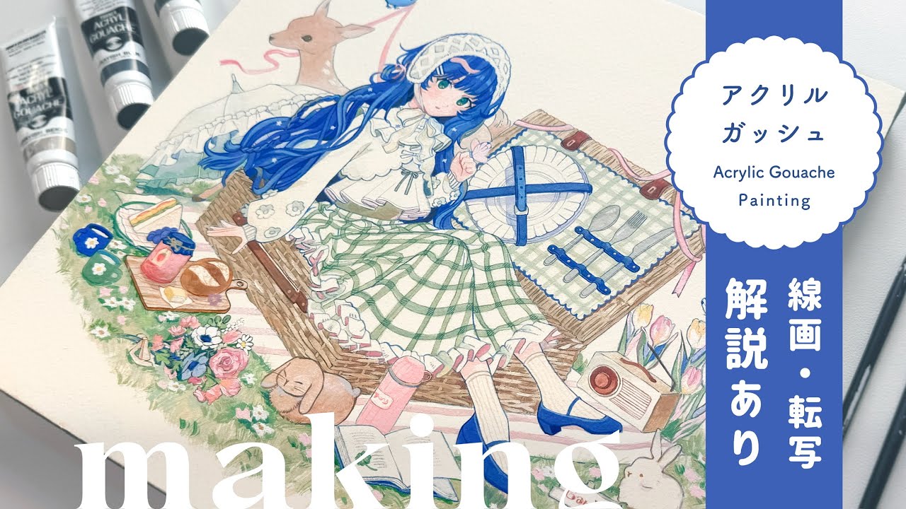 【アクリルガッシュ】線画・転写解説あり！アナログイラストメイキング#5┊春めくピクニックの女の子