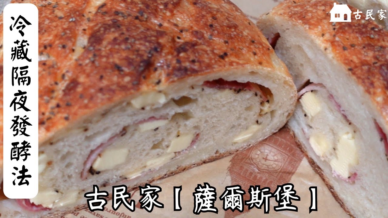 在職麵包師教您【薩爾斯堡】【隔夜冷藏法】