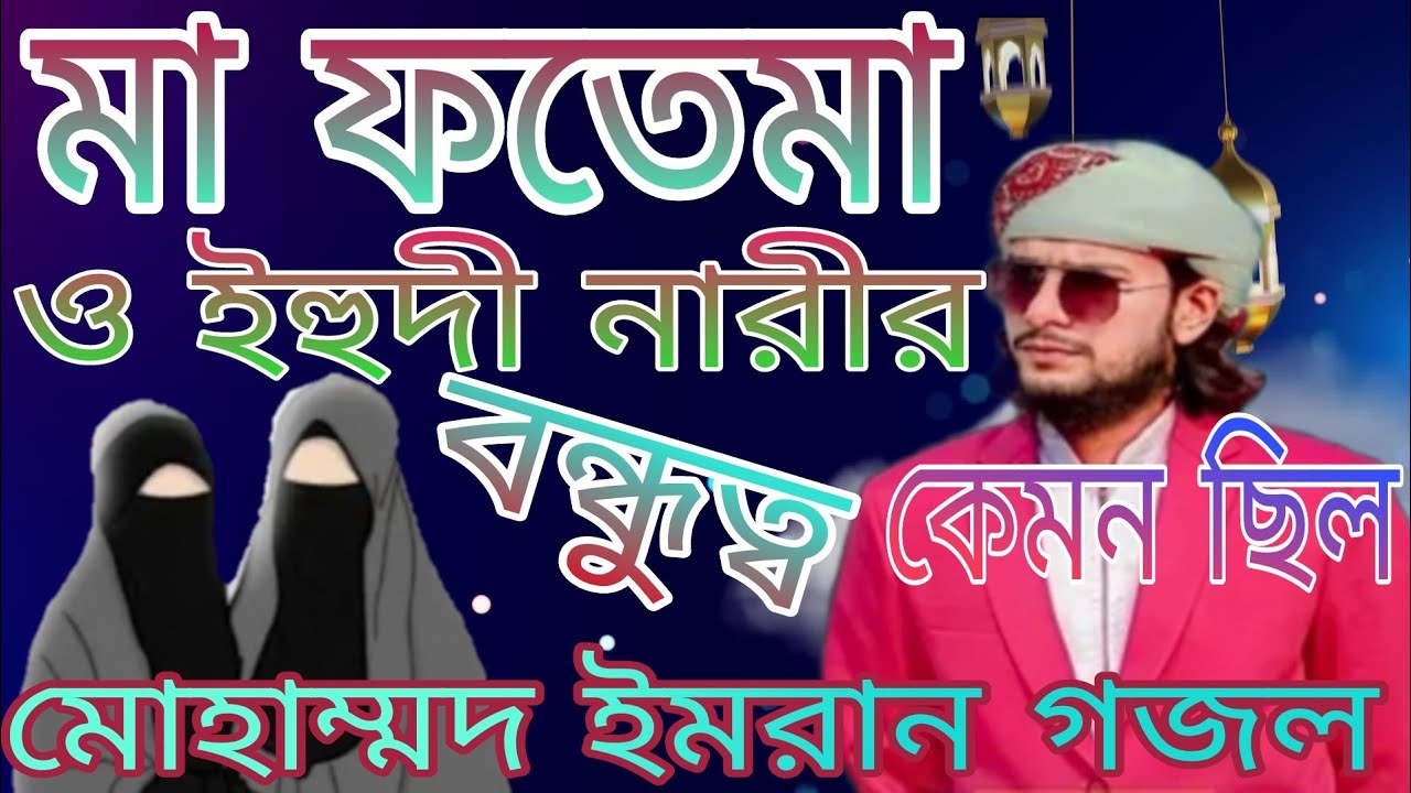 বাদশার মেয়ের বিয়েতে মা ফাতেমা জান্নাতি পোশাক পড়ে গেল পোশাকটি কোথায় পেয়েছিস মা ফাতেমা বিবরণ দিল