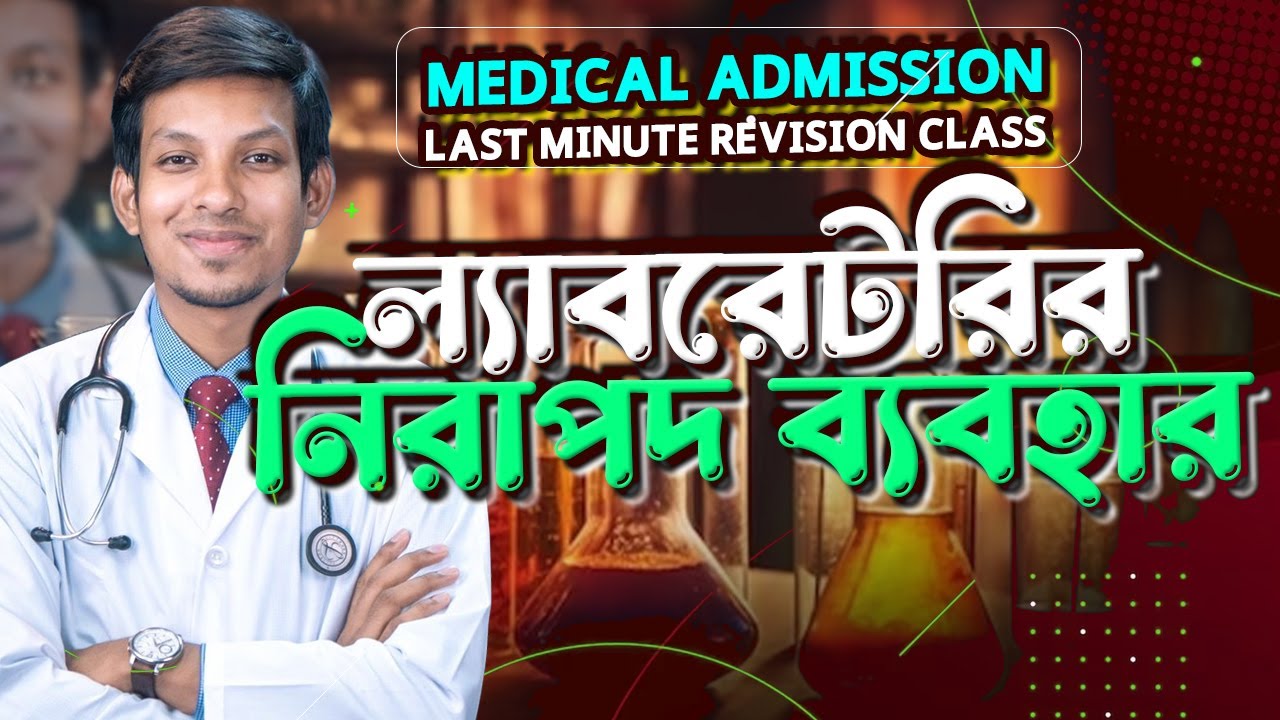 ল্যাবরেটরির নিরাপদ ব্যবহার || MEDICAL ADMISSION  MASTERCLASS || DMC DREAMERS