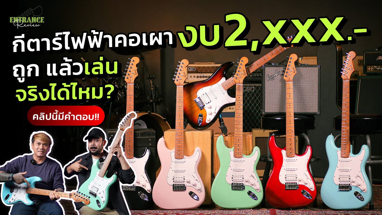 กีตาร์ไฟฟ้าคอเผาในงบ 2,xxx - ถูกแล้วเล่นจริงได้ไหม? คลิปนี้มีคำตอบ!! l Kazuki FristMotive
