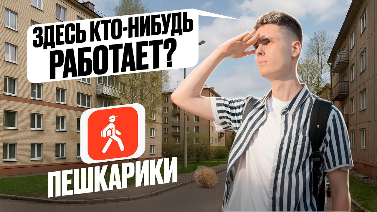 ПЕШКАРИКИ В 2025-ом &mdash; ДОСТАВКА, где ЗАРАБАТЫВАЕШЬ НЕ ТЫ!