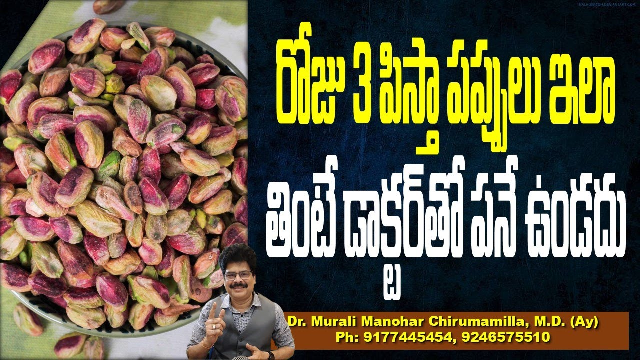 రోజు 3 పిస్తా పప్పులు ఇలా తింటే డాక్టర్ తో పనే ఉండదు ! Health Benefits of Pistachio & Side Effects