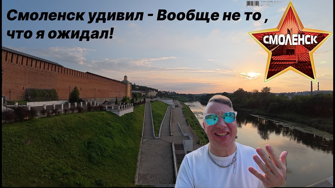 Смоленск удивил - Вообще не то , что я ожидал!