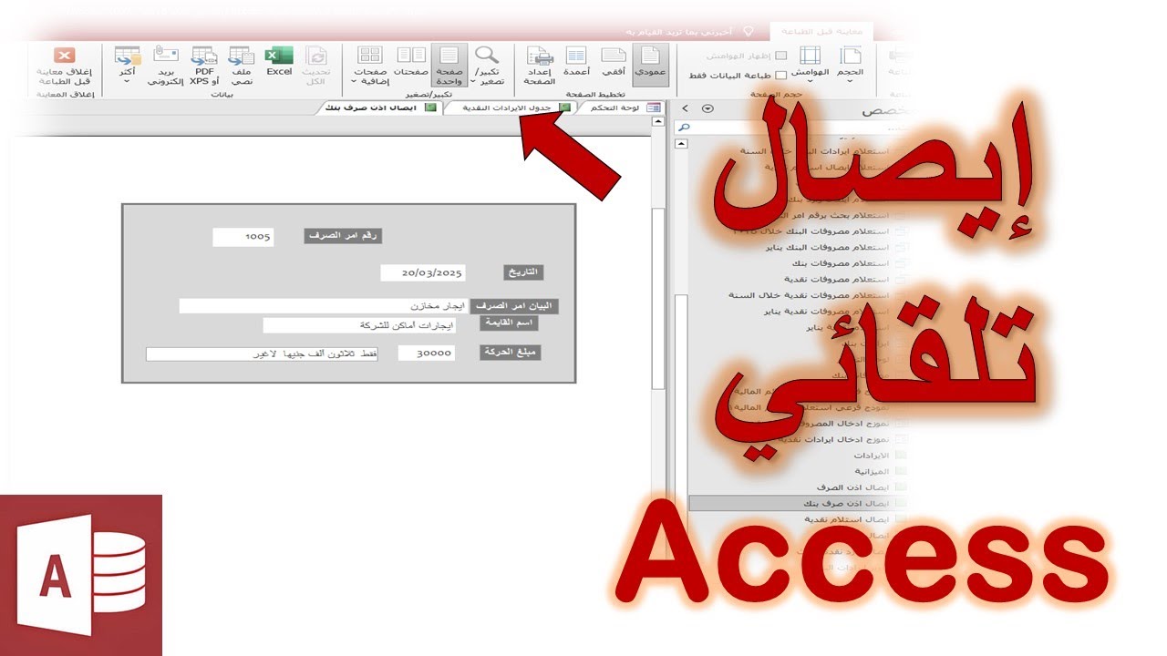 فتح معاينة قبل الطباعة للإيصال في Access | تحكم كامل قبل الطباعة