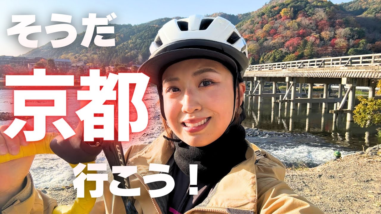 【そうだ京都、行こう】ロードバイクで巡る京都世界遺産観光