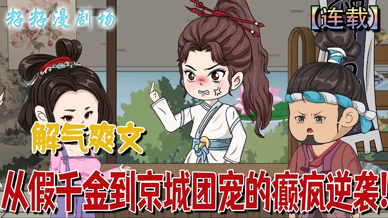 🔔🔔🔔 連載【從家千金到京城團寵的癲瘋逆襲】1-70 上神追殺？侯府求饒？她一腳踢翻道德綁架，笑懟人生：戀愛太累，不如拜把子搞錢！#爽文 #沙雕動畫  #情感 #大女主 #逆袭 #籽籽漫剧场 #籽籽