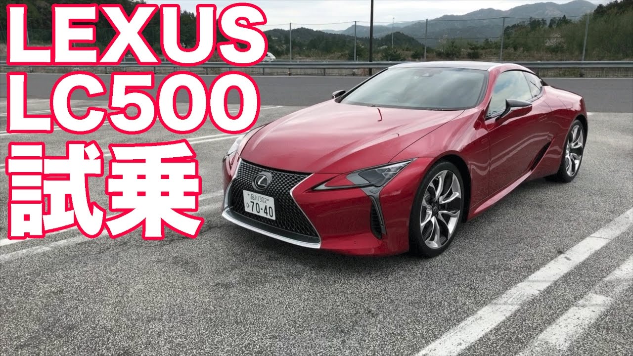 レクサスLC500（V8／10AT）試乗【LOVECARS!TV!試乗レビュー】