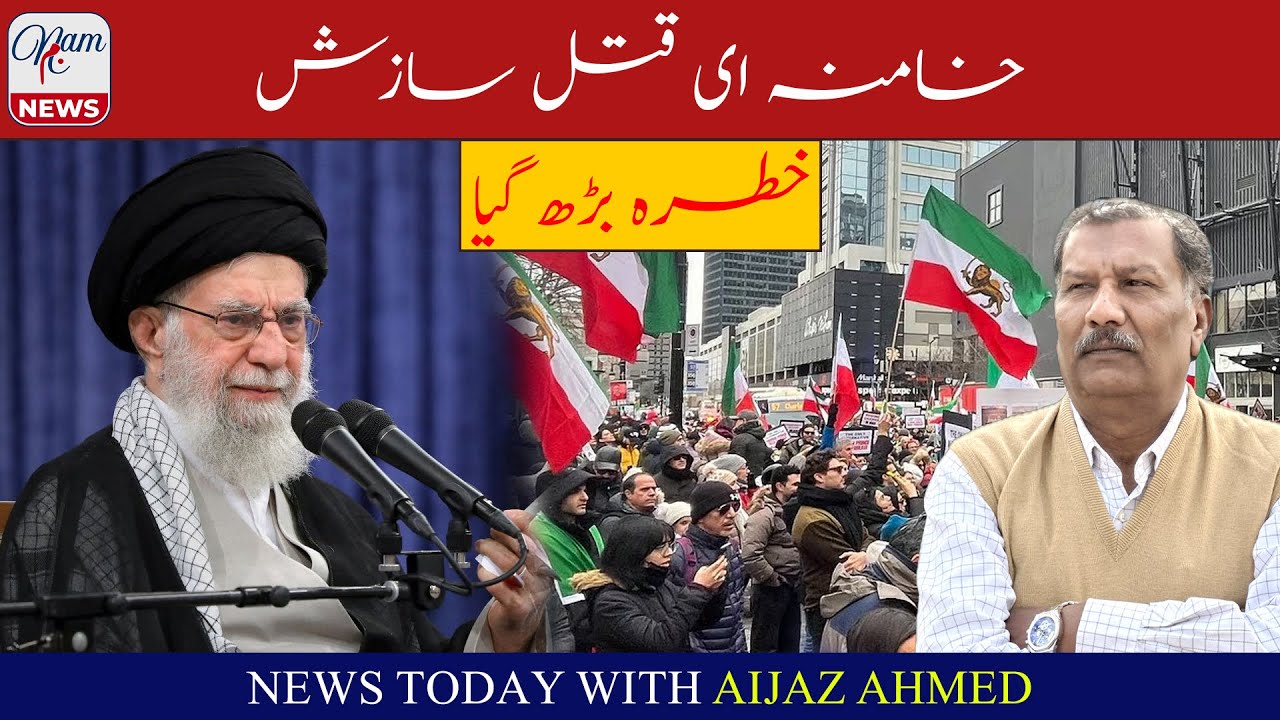 Khamenei Assassination Plot | Threat Increased | Aijaz Ahmed | 19/01/2026 | NAM News TV