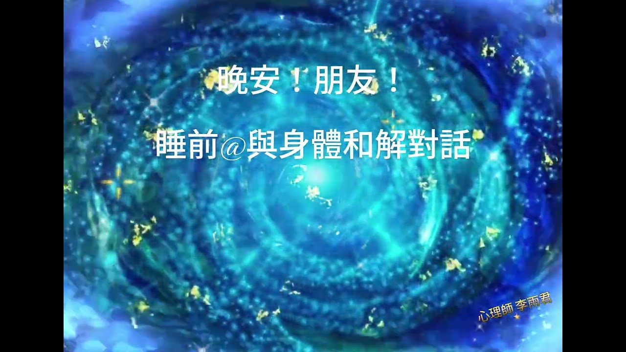 【晚禱！入睡】EP1-2｜Topic：腦部/咽喉/食道/頸部｜Key Content：Mindfulness meditation/身體清理修復/能量療癒/靈性提升/安舒睡眠/與神同在/睡眠音樂