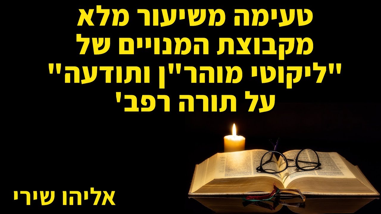 ליקוטי מוהר
