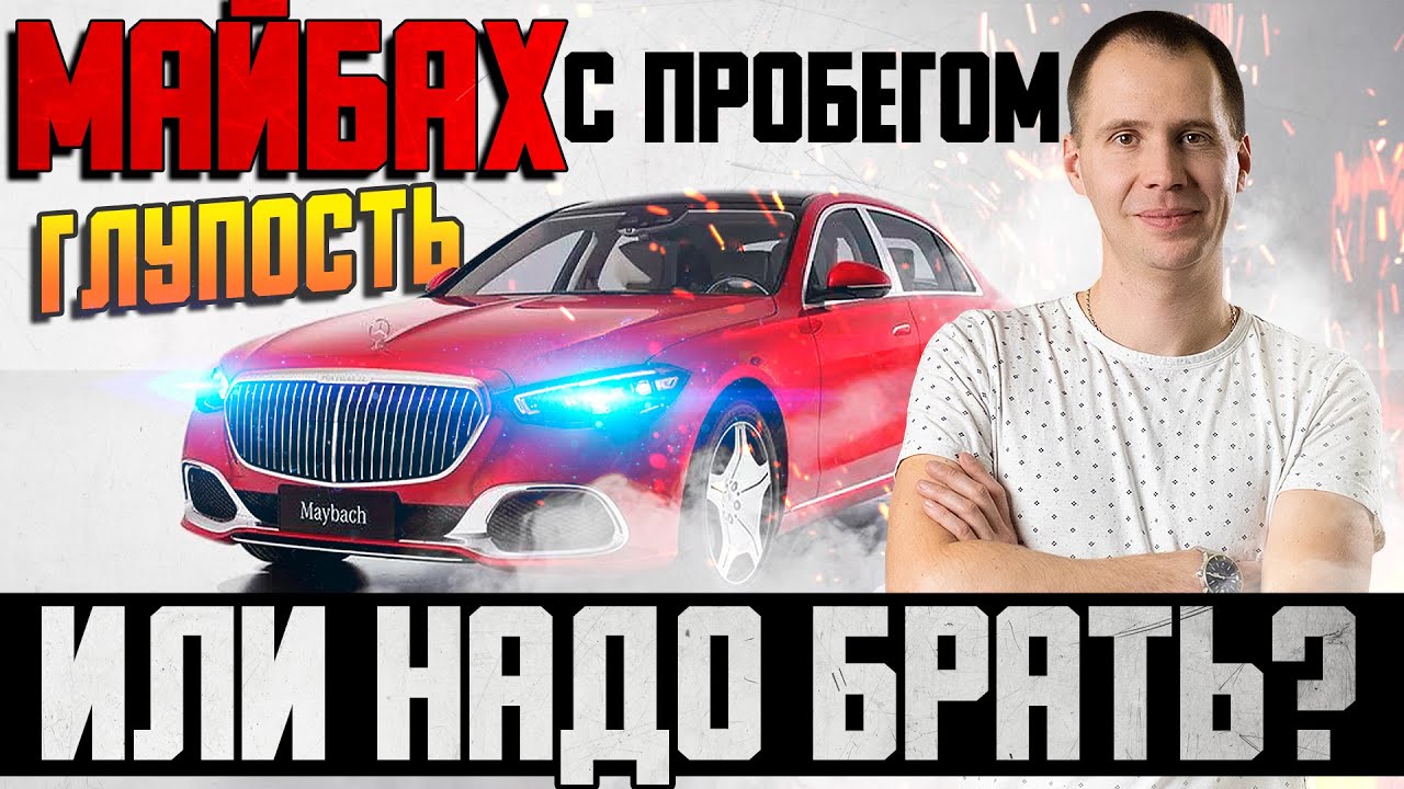 Майбах с пробегом — глупость или надо брать? / Болячки и техническое обслуживание Maybach