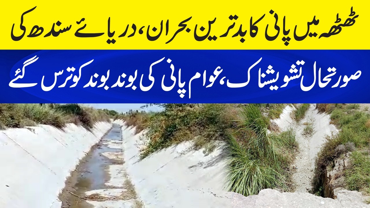 Alarming Situation in Sindh: Indus River Water Levels Fall - Severe Water Crisis Hits Thatta