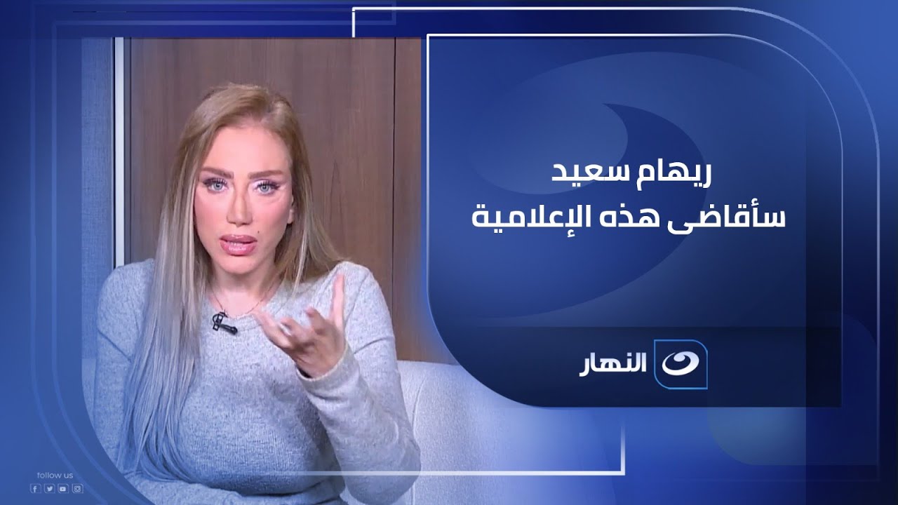 ريهام سعيد: سأقاضى هذه الإعلامية .. لن تصدق من هى ؟!