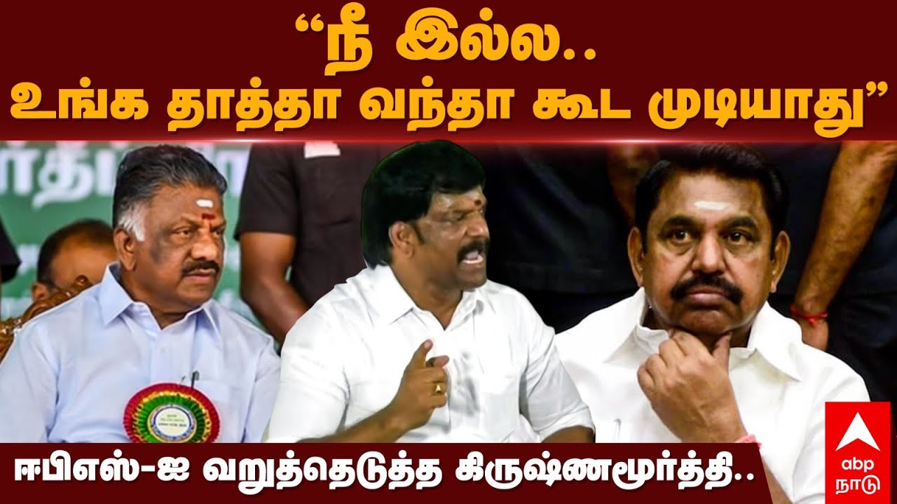 Kolathur Krishnamurthy | ”நீ இல்ல உங்க தாத்தா வந்தா கூட..” ஈபிஎஸ்-ஐ வறுத்தெடுத்த கிருஷ்ணமூர்த்தி.