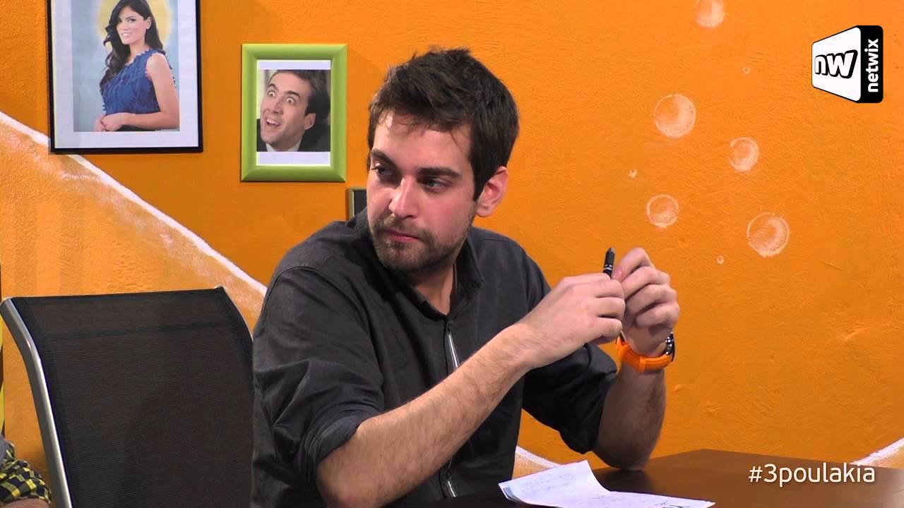 Mikeius, Jeremy & Maliatsis, &Tau;&rho;ί&alpha; &Pi;&omicron;&upsilon;&lambda;ά&kappa;&iota;&alpha; - &Epsilon;&pi;&epsilon;&iota;&sigma;ό&delta;&iota;&omicron; &Sigma;&chi;έ&sigma;&epsilon;&iota;&sigmaf; - netwix.gr - ComedyLab.gr