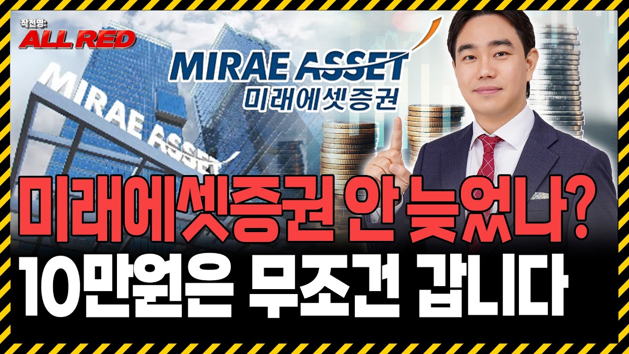 미래에셋증권 지금 들어가도 될까? '이 가격'까지 홀딩하세요!