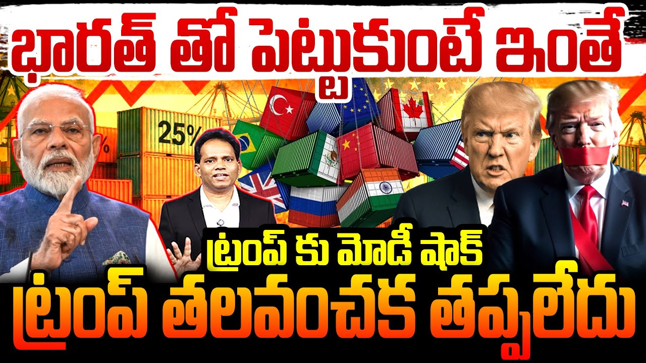భారత్ తో పెట్టుకుంటే ఇంతే..ట్రంప్ కు మోడీ షాక్ | Modi Big Shock To Trump