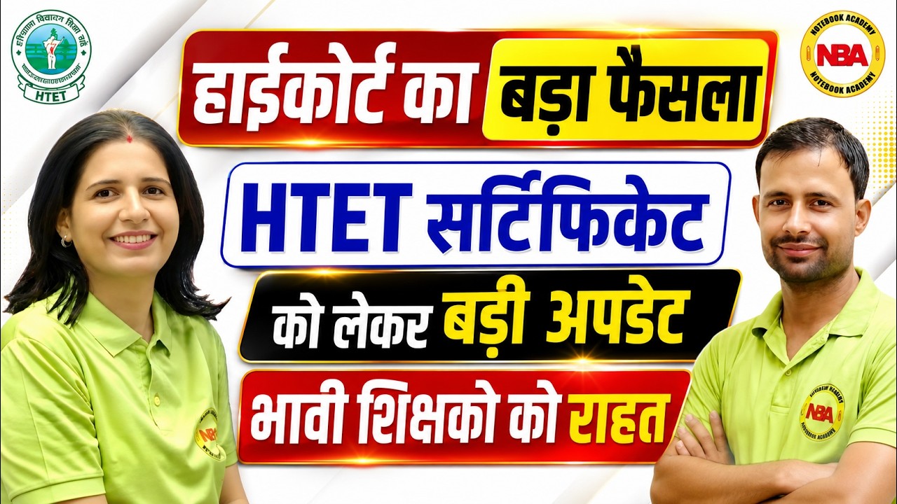 HTET Certificate पर हाईकोर्ट का बड़ा फैसला 😱 | भावी शिक्षकों को बड़ी राहत | Latest HTET Update