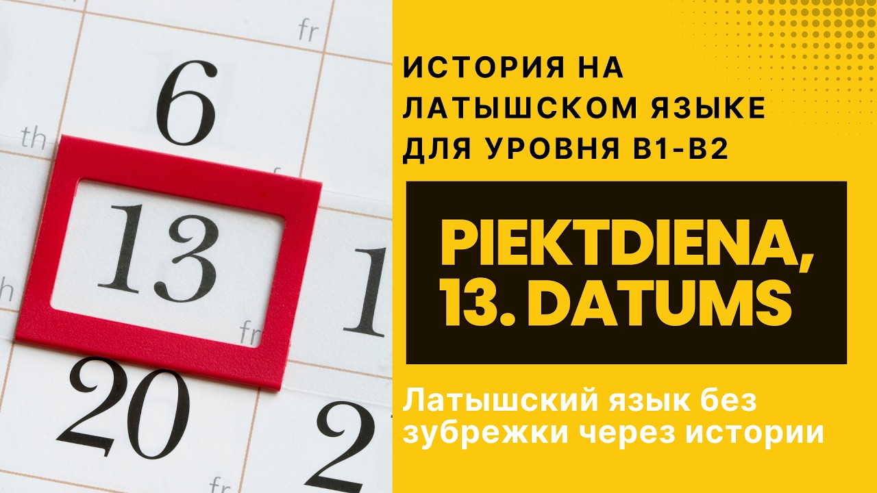 Латышский язык на слух через истории | Piektdiena, 13. datums (B1-B2)