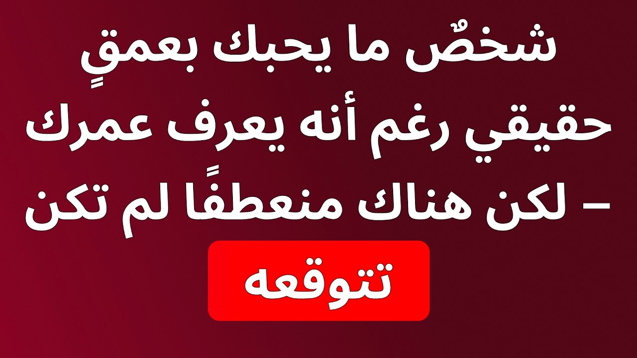 شخص يحبك بصدق رغم معرفته بعمرك – لكن هناك منعطف لن تتوقعه
