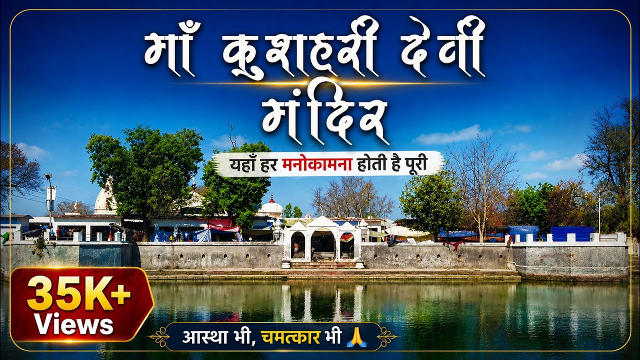 Kushehari Devi Mandir | कुशहरी देवी का प्राचीन मंदिर कुसुम्भी | Complete tour guide