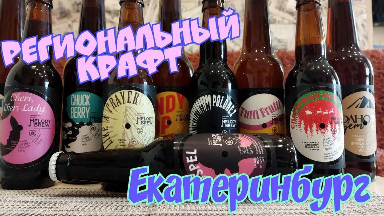Пиво Melody Brew Музыкальное пиво  Свердловская область Региональное пиво  Поговорим?